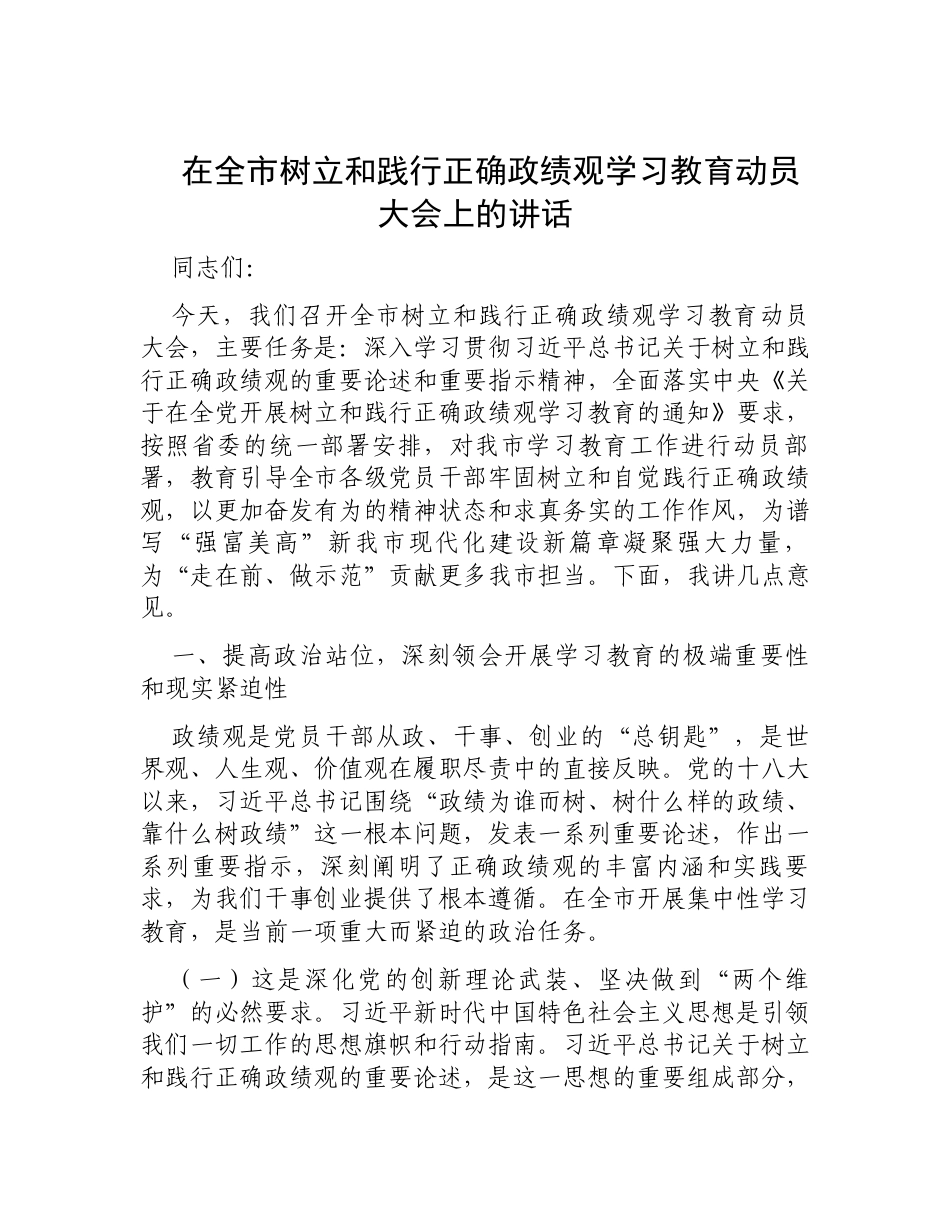 在全市树立和践行正确政绩观学习教育动员大会上的讲话.docx_第1页