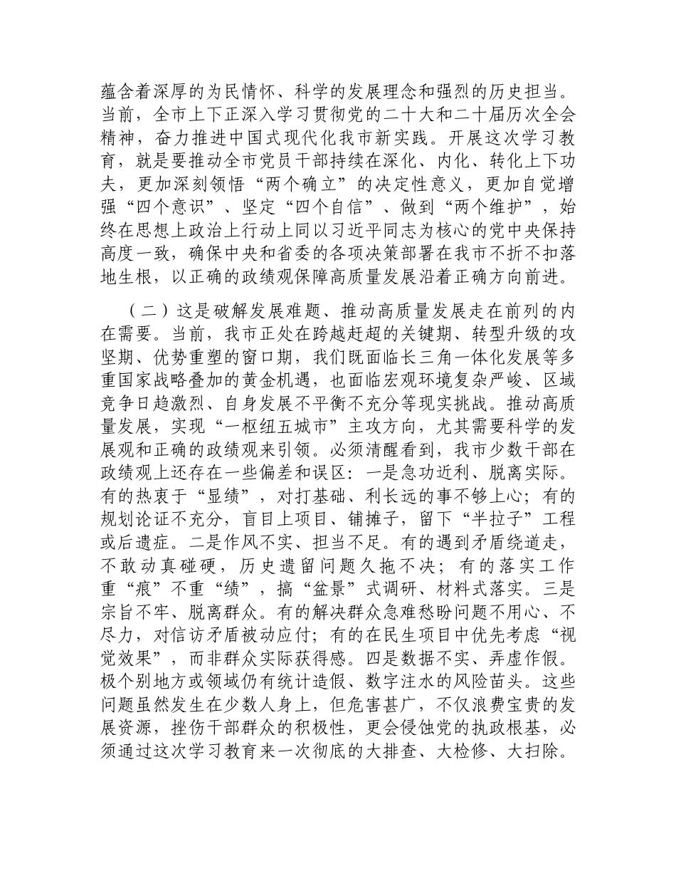 在全市树立和践行正确政绩观学习教育动员大会上的讲话.docx_第2页