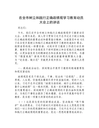 在全市树立和践行正确政绩观学习教育动员大会上的讲话.docx