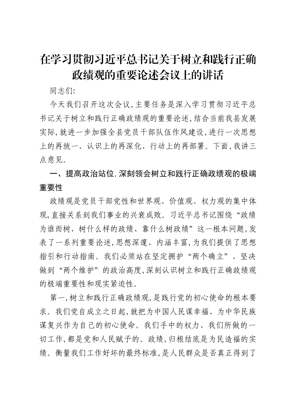 在学习贯彻习近平总书记关于树立和践行正确政绩观的重要论述会议上的讲话.docx_第1页