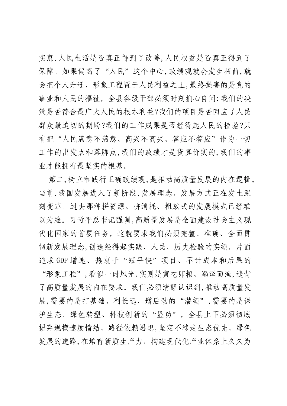 在学习贯彻习近平总书记关于树立和践行正确政绩观的重要论述会议上的讲话.docx_第2页