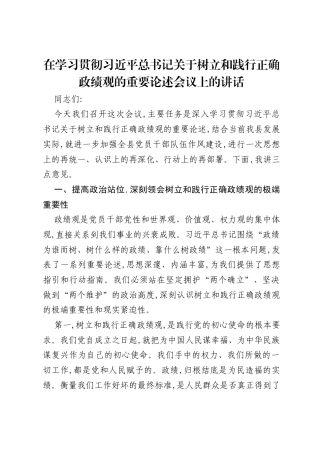 在学习贯彻习近平总书记关于树立和践行正确政绩观的重要论述会议上的讲话.docx