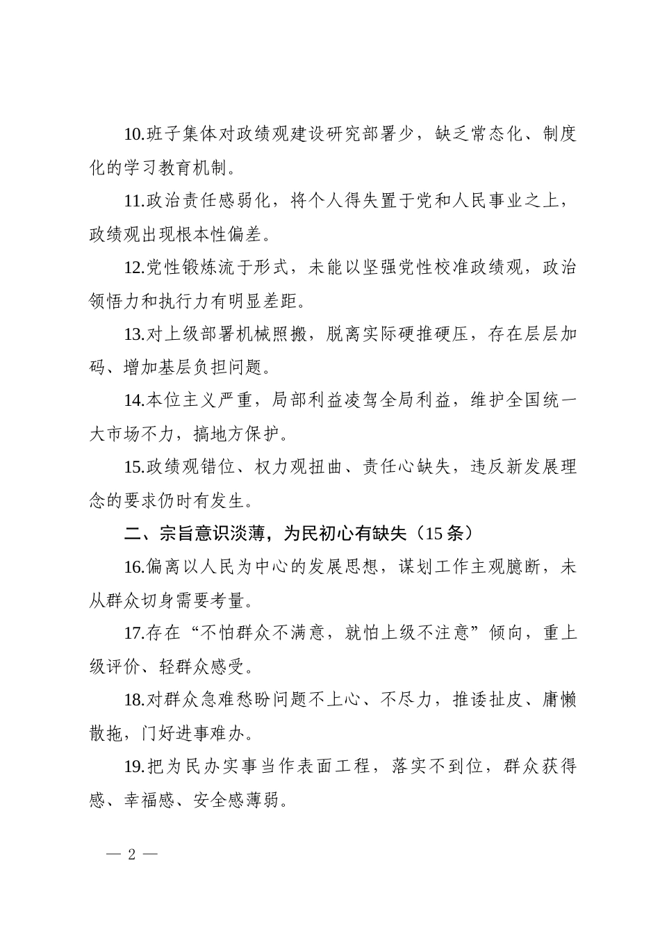 政绩观查摆问题清单（100条）.docx_第2页