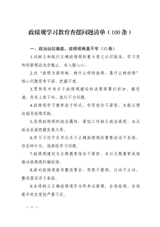 政绩观查摆问题清单（100条）.docx