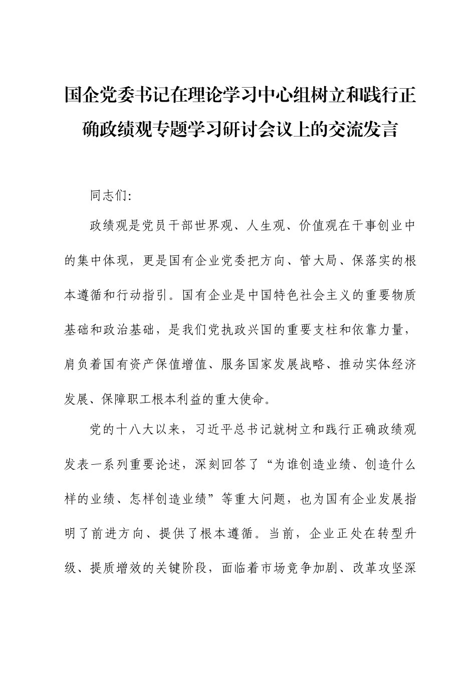 国企党委书记在中心组政绩观专题学习研讨会议上的交流发言.docx_第1页