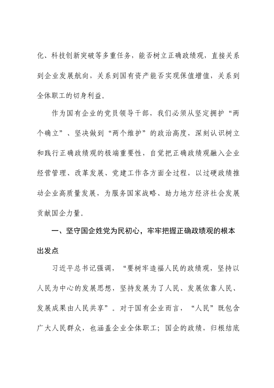 国企党委书记在中心组政绩观专题学习研讨会议上的交流发言.docx_第2页