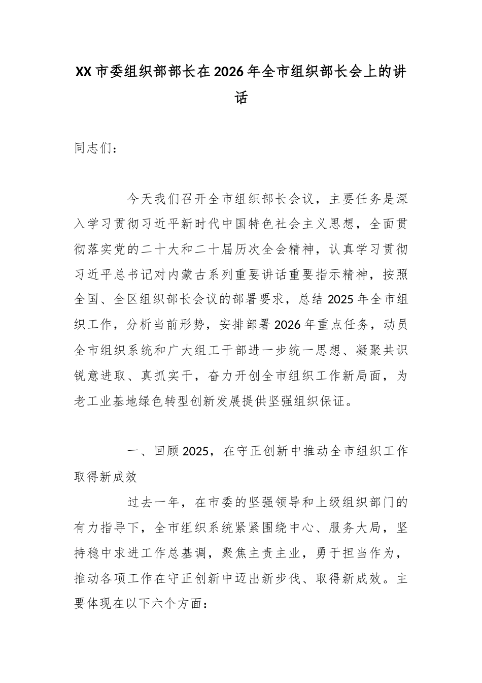 XX市委组织部部长在2026年全市组织部长会上的讲话.docx_第1页