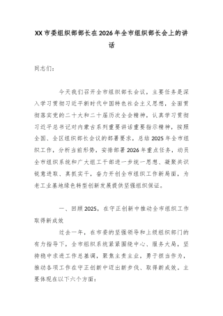 XX市委组织部部长在2026年全市组织部长会上的讲话.docx