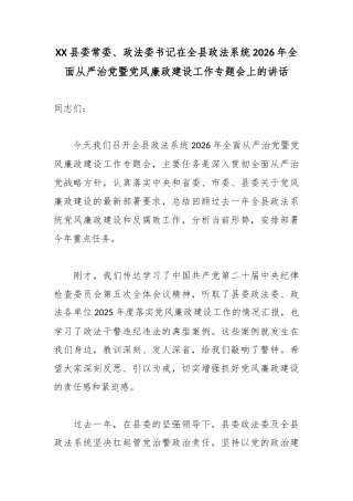 XX县委常委、政法委书记在全县政法系统2026年全面从严治党暨党风廉政建设工作专题会上的讲话.docx