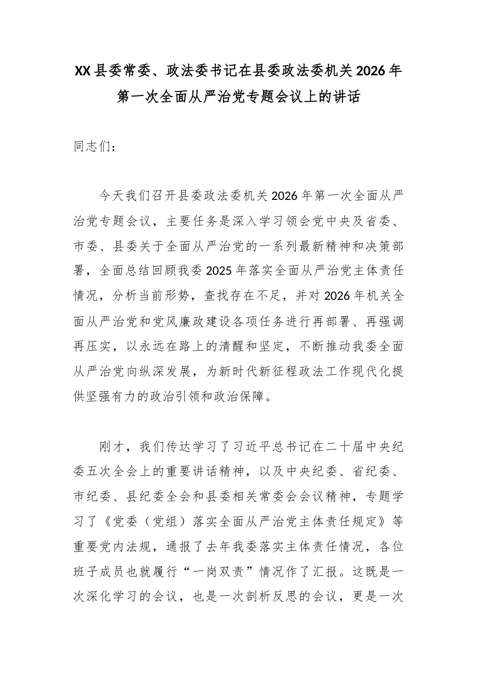 XX县委常委、政法委书记在县委政法委机关2026年第一次全面从严治党专题会议上的讲话.docx_第1页