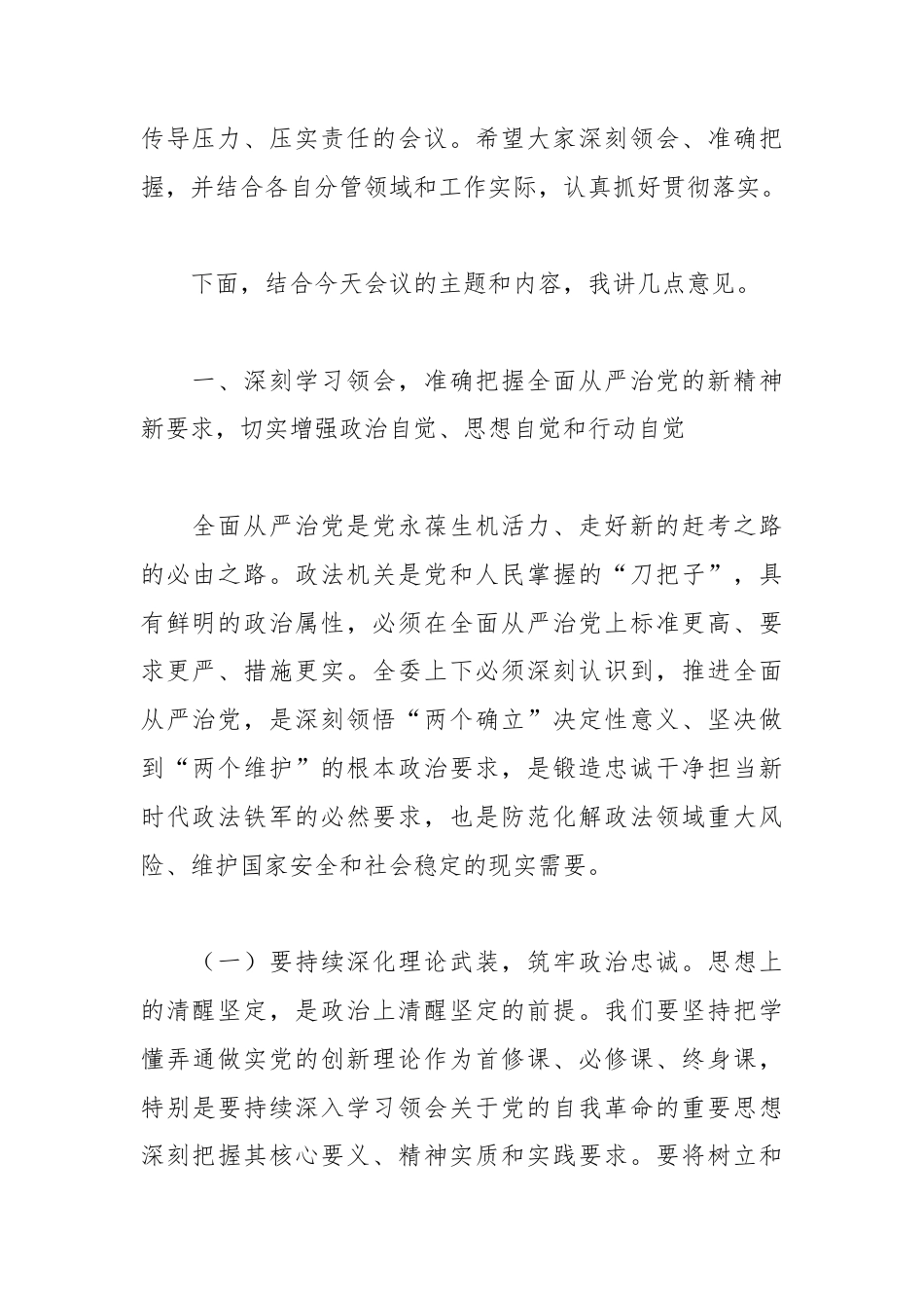 XX县委常委、政法委书记在县委政法委机关2026年第一次全面从严治党专题会议上的讲话.docx_第2页