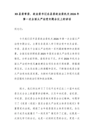 XX县委常委、政法委书记在县委政法委机关2026年第一次全面从严治党专题会议上的讲话.docx