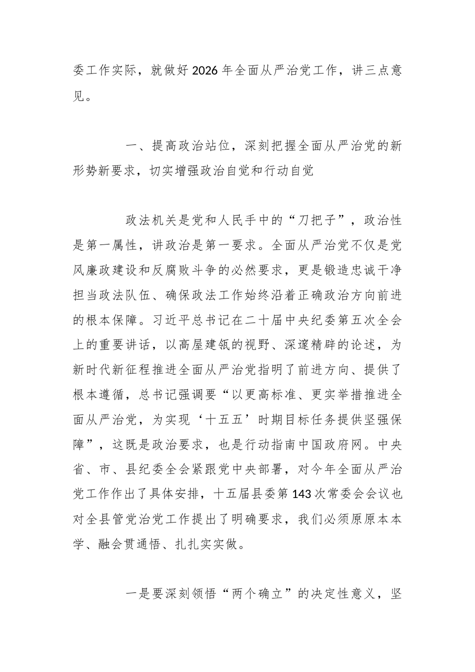 XX县委常委、政法委书记在县委政法委机关2026年第一次全面从严治党专题会议上的讲话3.docx_第2页