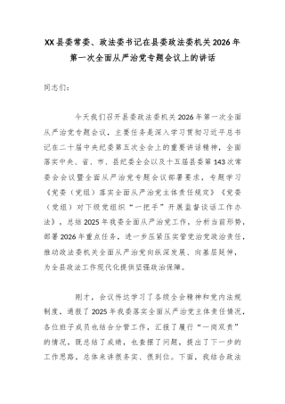 XX县委常委、政法委书记在县委政法委机关2026年第一次全面从严治党专题会议上的讲话3.docx