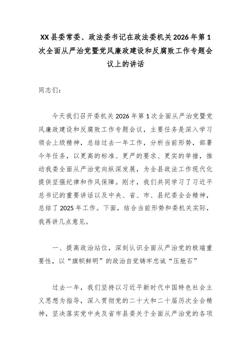 XX县委常委、政法委书记在政法委机关2026年第1次全面从严治党暨党风廉政建设和反腐败工作专题会议上的讲话.docx_第1页