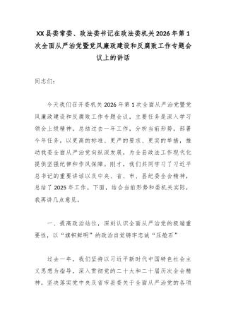 XX县委常委、政法委书记在政法委机关2026年第1次全面从严治党暨党风廉政建设和反腐败工作专题会议上的讲话.docx