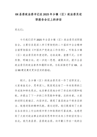 XX县委政法委书记在2025年乡镇（区）政法委员述职报告会议上的讲话.docx