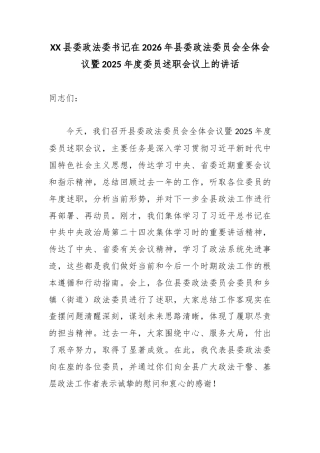 XX县委政法委书记在2026年县委政法委员会全体会议暨2025年度委员述职会议上的讲话.docx