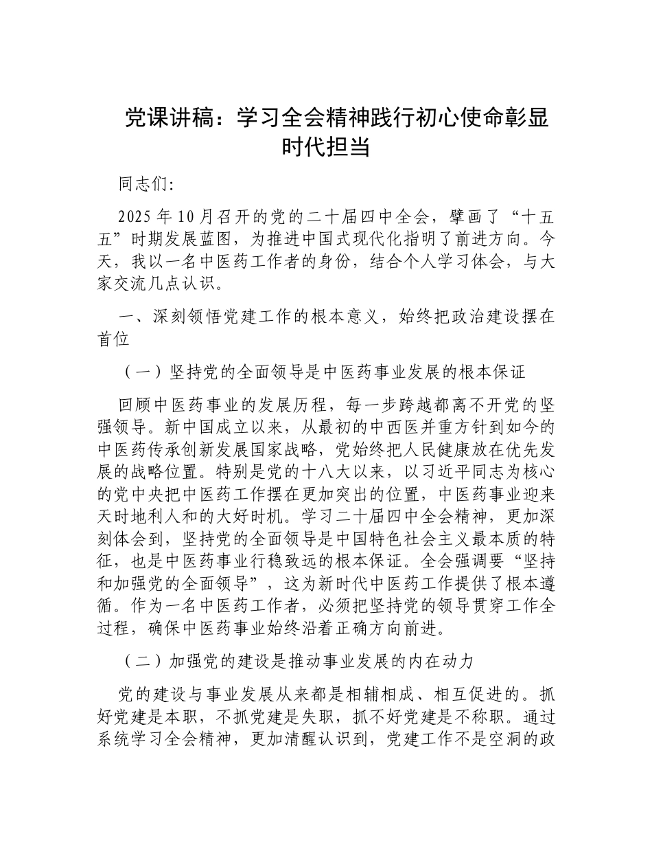 党课讲稿：学习全会精神  践行初心使命  彰显时代担当.docx_第1页