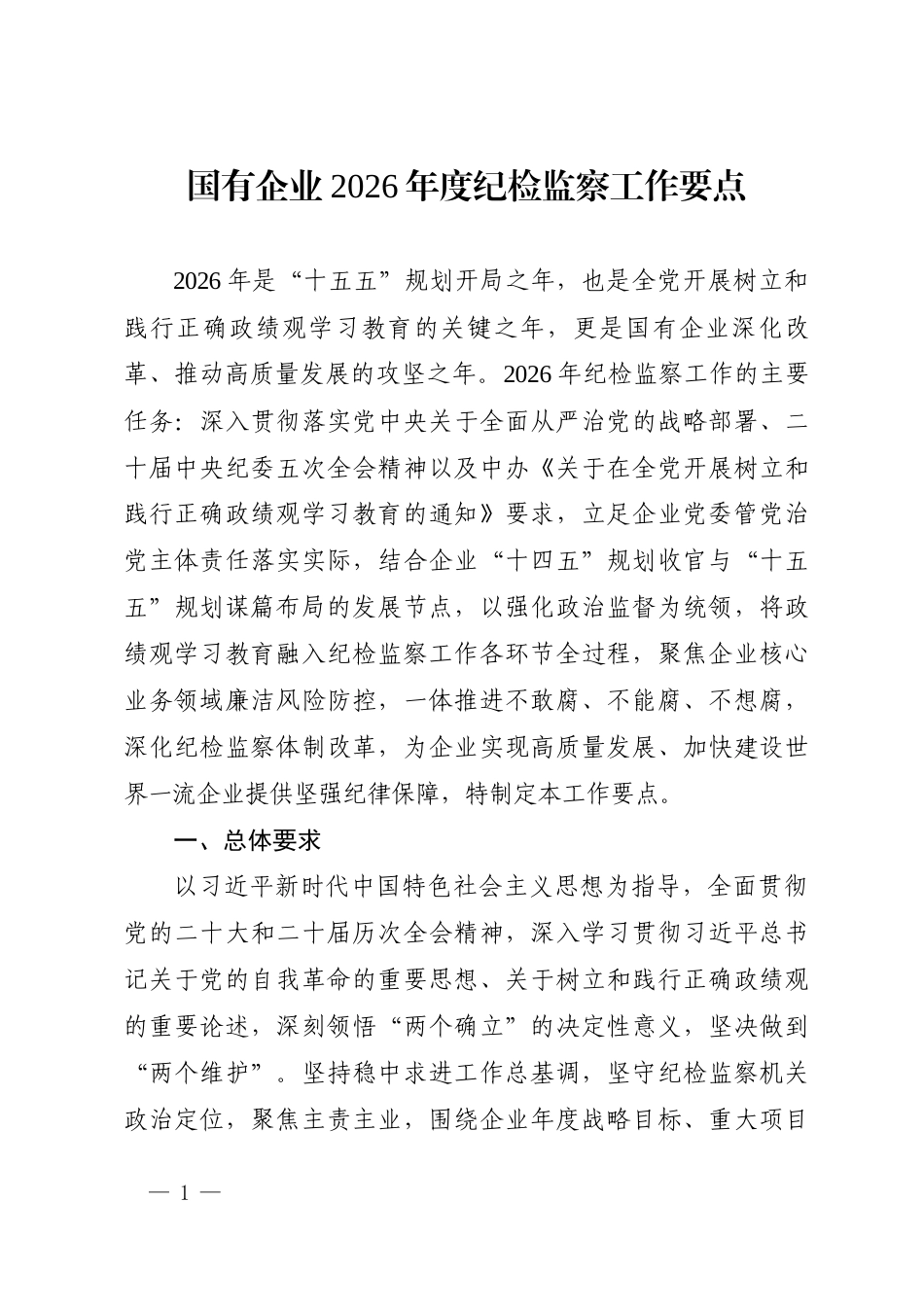 国有企业2026年度纪检监察工作要点.docx_第1页