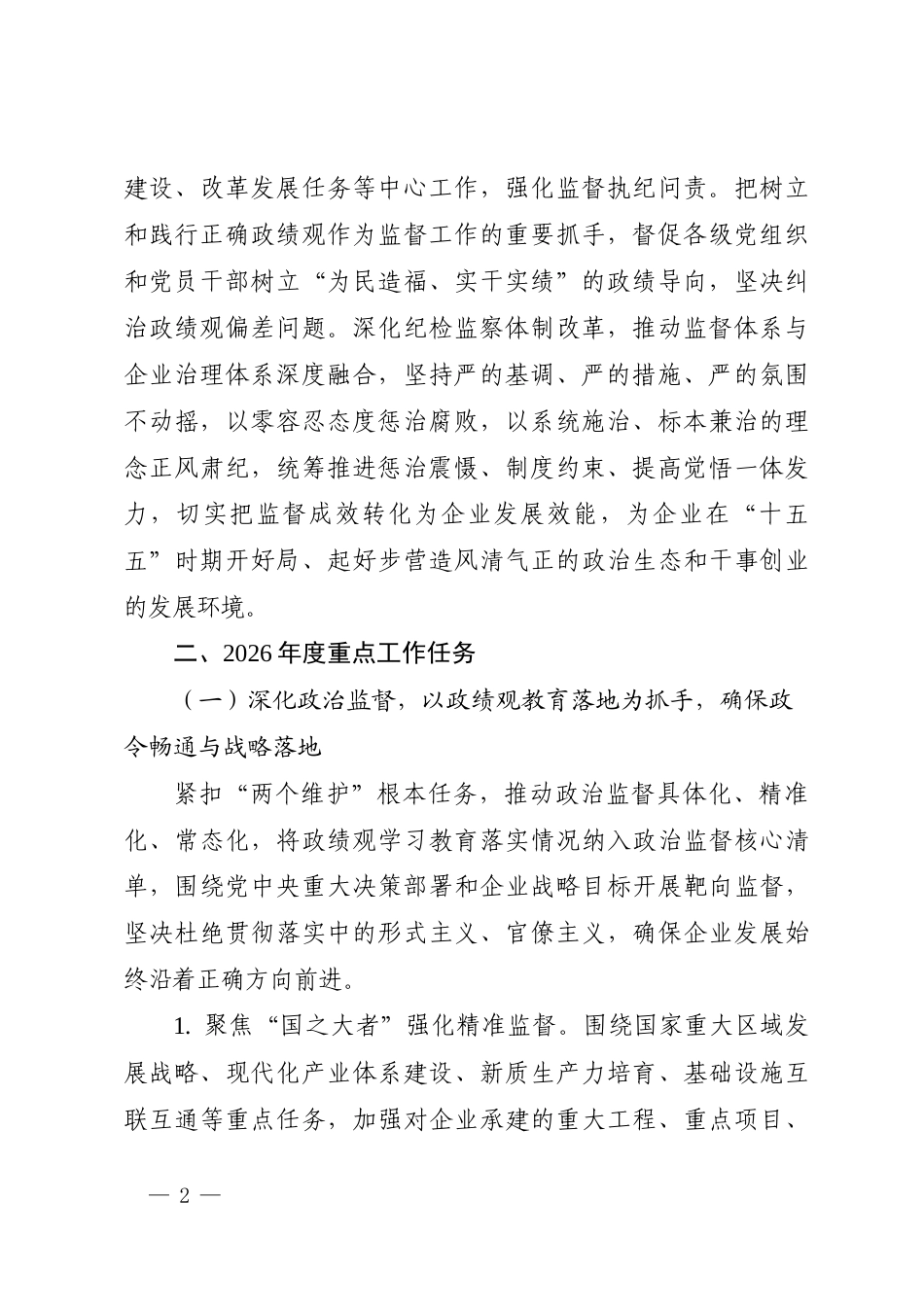 国有企业2026年度纪检监察工作要点.docx_第2页