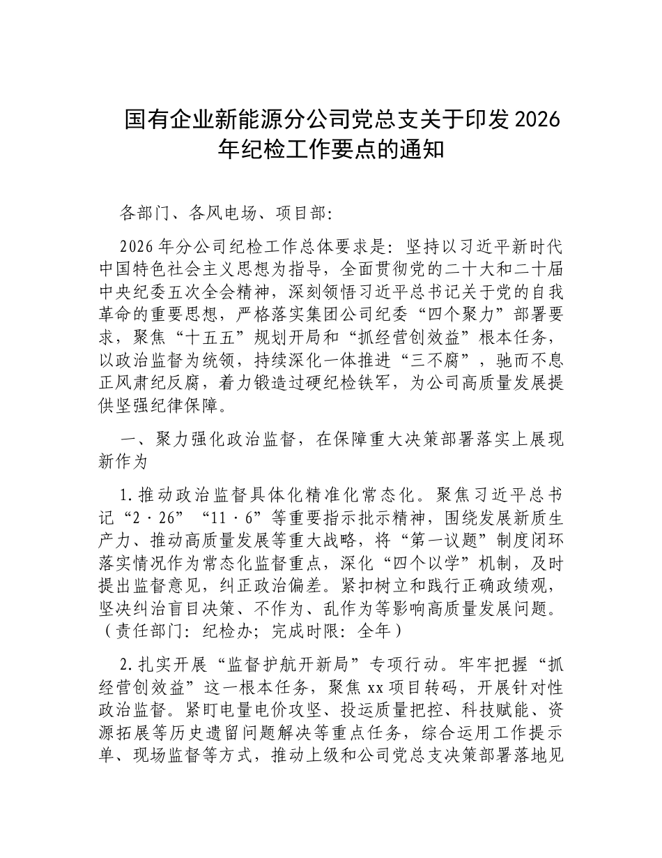 国有企业新能源分公司党总支关于印发2026年纪检工作要点的通知.docx_第1页
