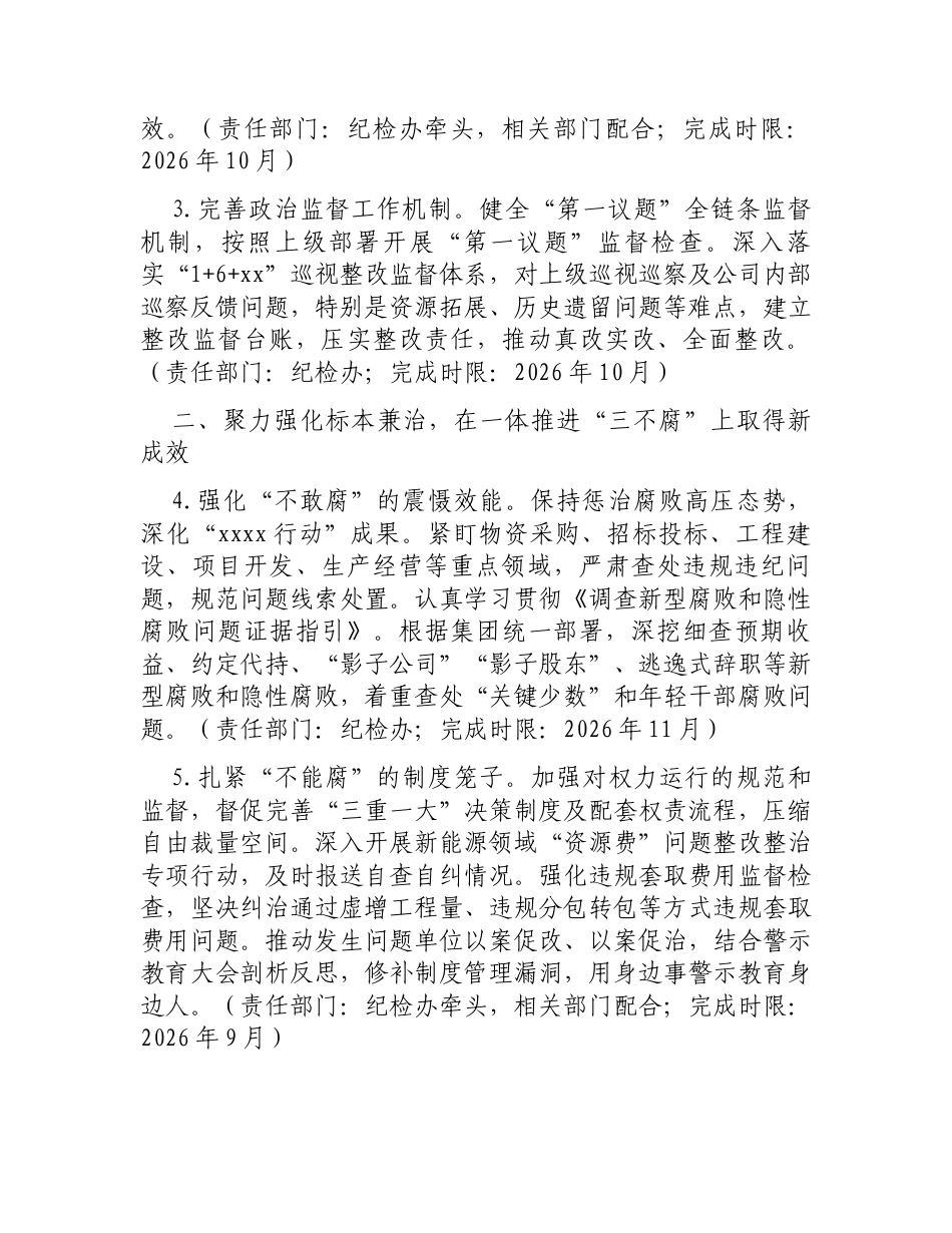 国有企业新能源分公司党总支关于印发2026年纪检工作要点的通知.docx_第2页