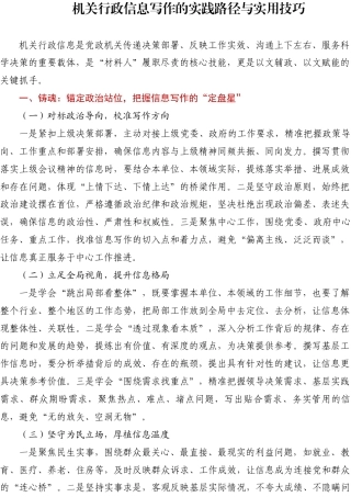 机关行政信息写作的实践路径与实用技巧.docx