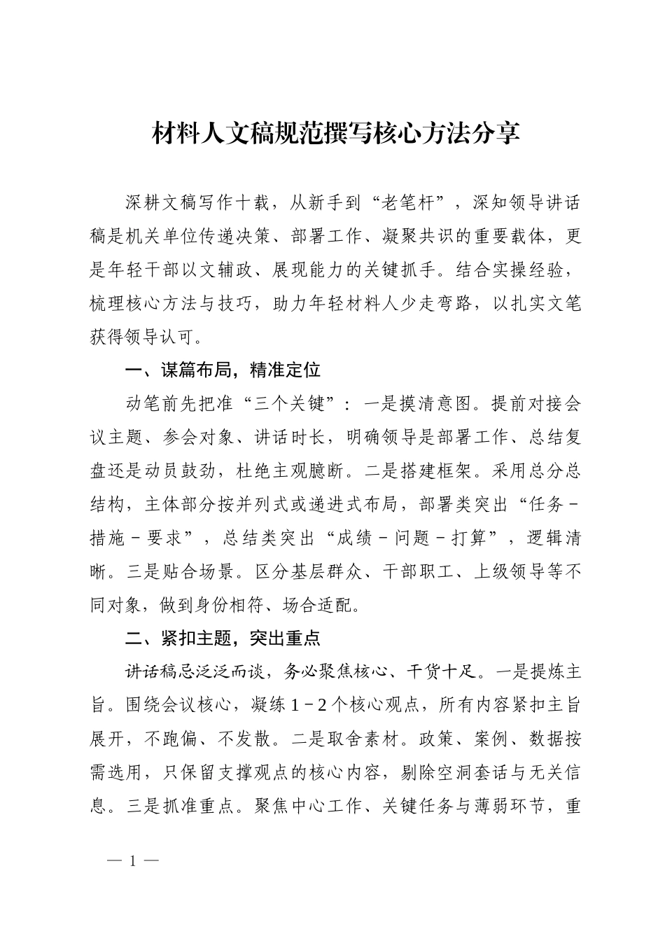 领导讲话稿撰写方法分享.docx_第1页