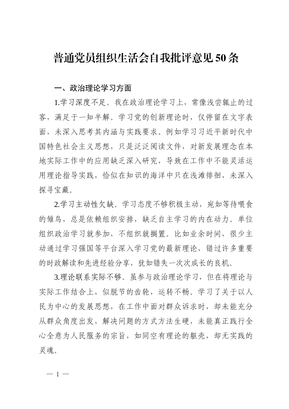普通党员组织生活会自我批评意见50条.docx_第1页