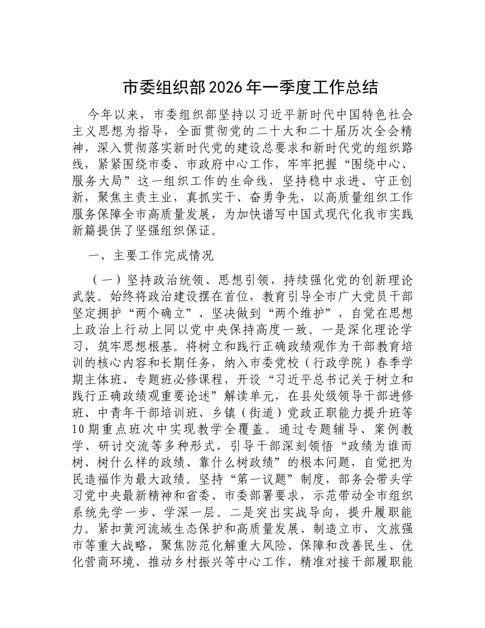 市委组织部2026年一季度工作总结.docx_第1页