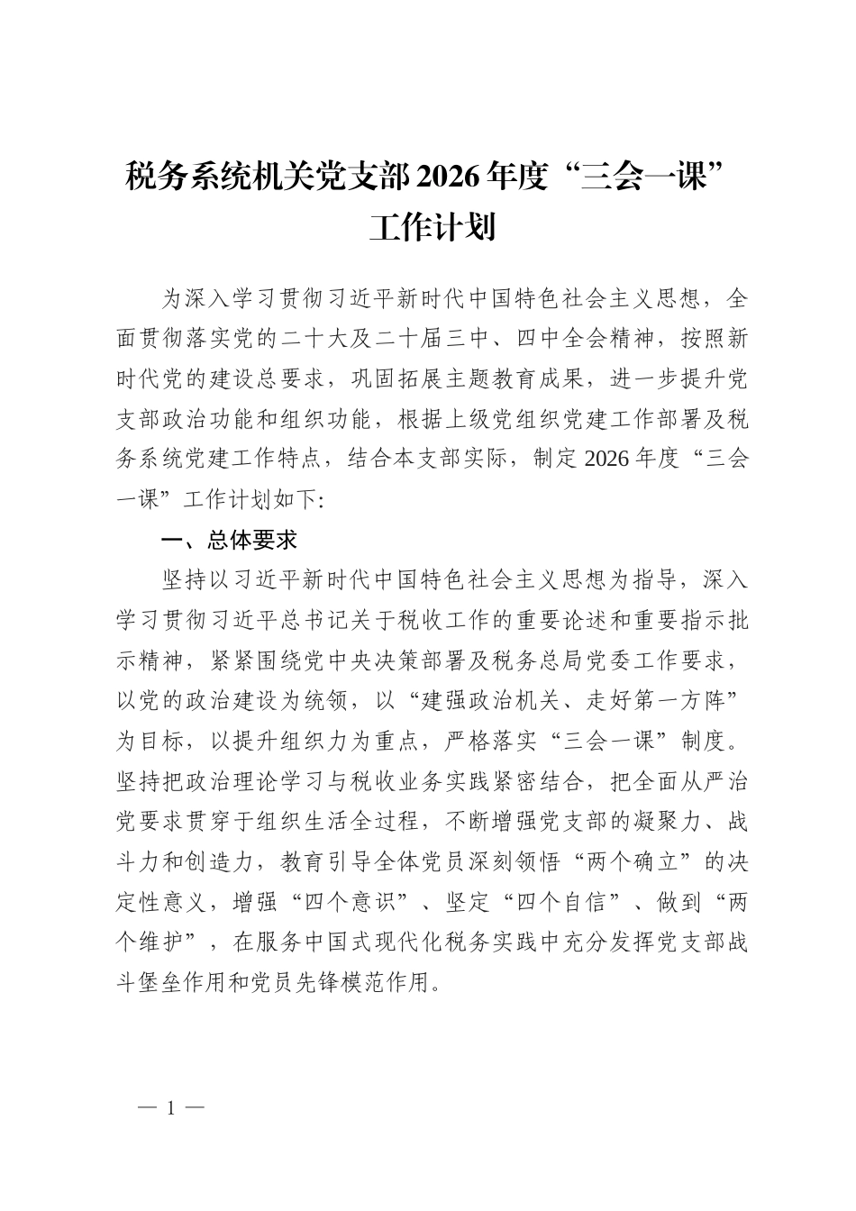 税务系统机关党支部2026年度三会一课工作计划.docx_第1页