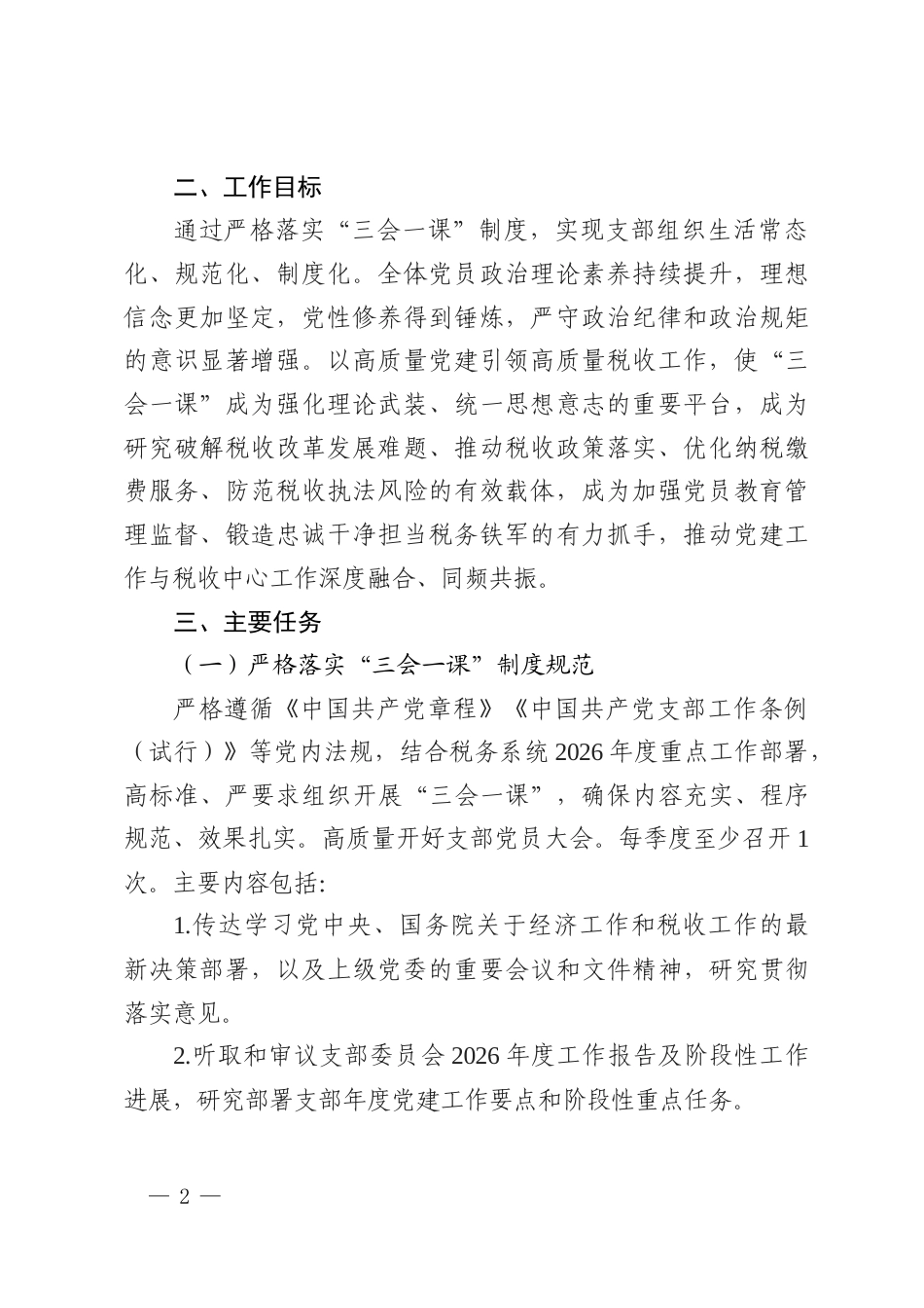 税务系统机关党支部2026年度三会一课工作计划.docx_第2页