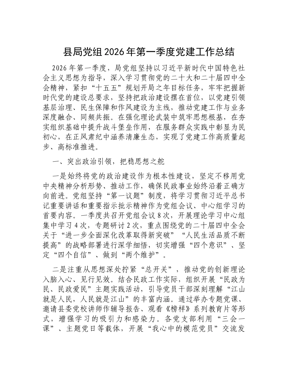 县局党组2026年第一季度党建工作总结.docx_第1页