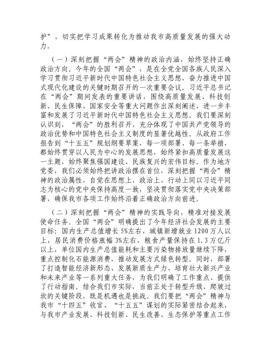 在理论学习中心组学习贯彻全国“两会”精神研讨会上的交流发言.docx_第2页