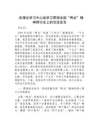 在理论学习中心组学习贯彻全国“两会”精神研讨会上的交流发言.docx