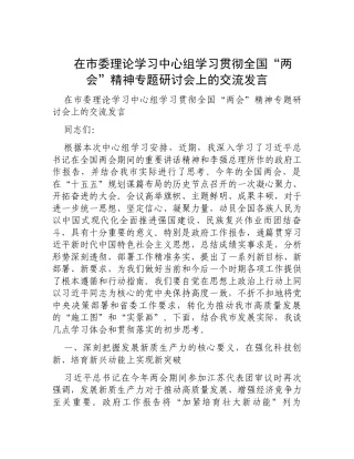 在市委理论学习中心组学习贯彻全国“两会”精神专题研讨会上的交流发言.docx