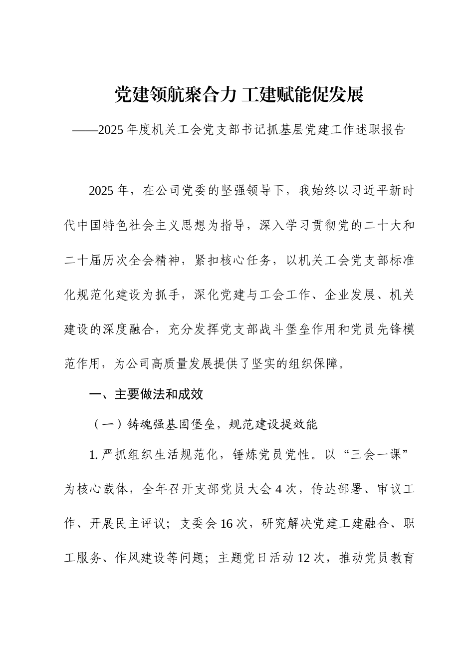 2025年度机关工会党支部书记述职报告—党建领航聚合力 工建赋能促发展.docx_第1页