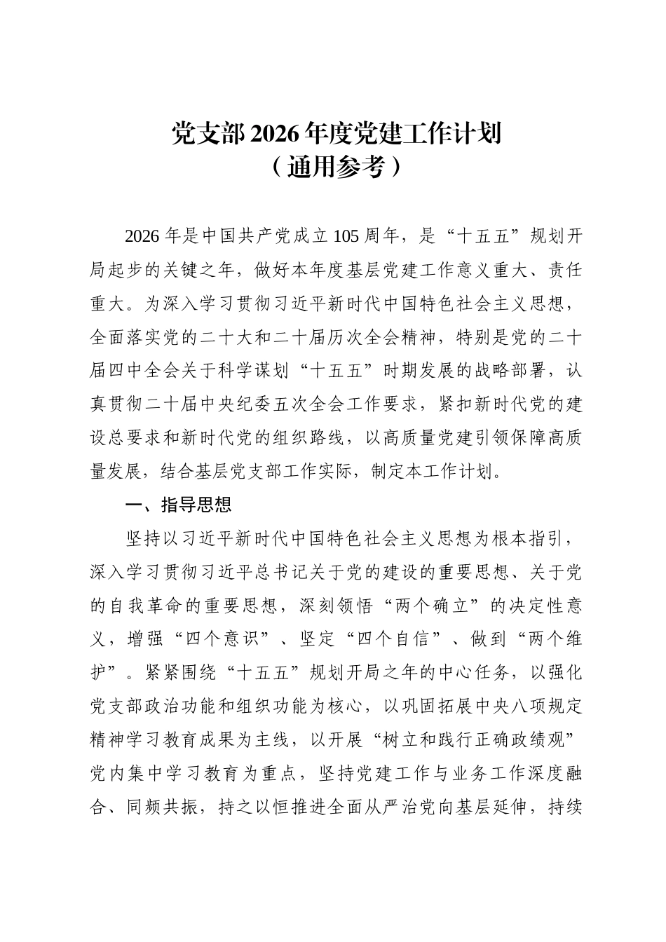 2026年党支部党建工作计划（通用参考）.docx_第1页
