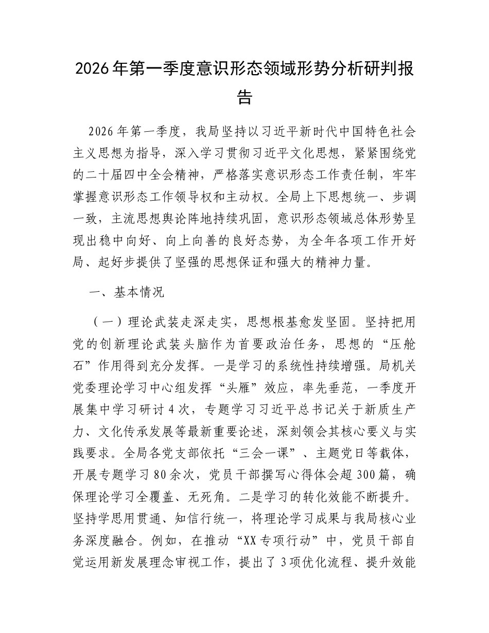 2026年第一季度意识形态领域形势分析研判报告.docx_第1页