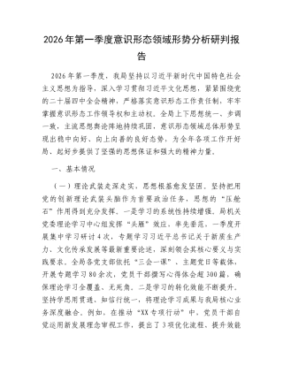 2026年第一季度意识形态领域形势分析研判报告.docx
