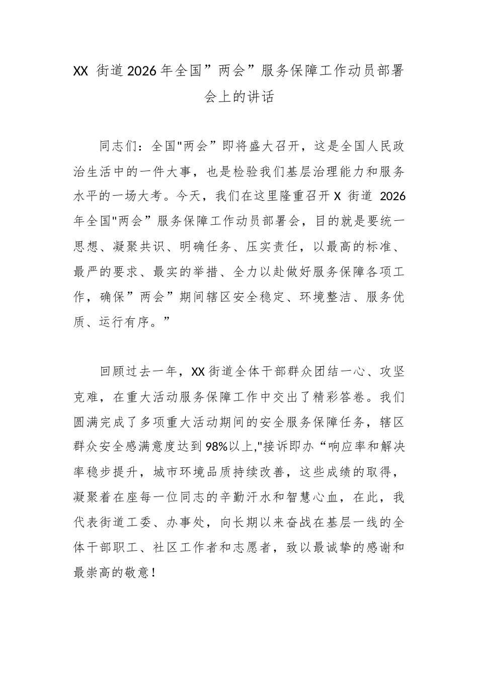 XX 街道2026年全国”两会”服务保障工作动员部署会上的讲话.docx_第1页