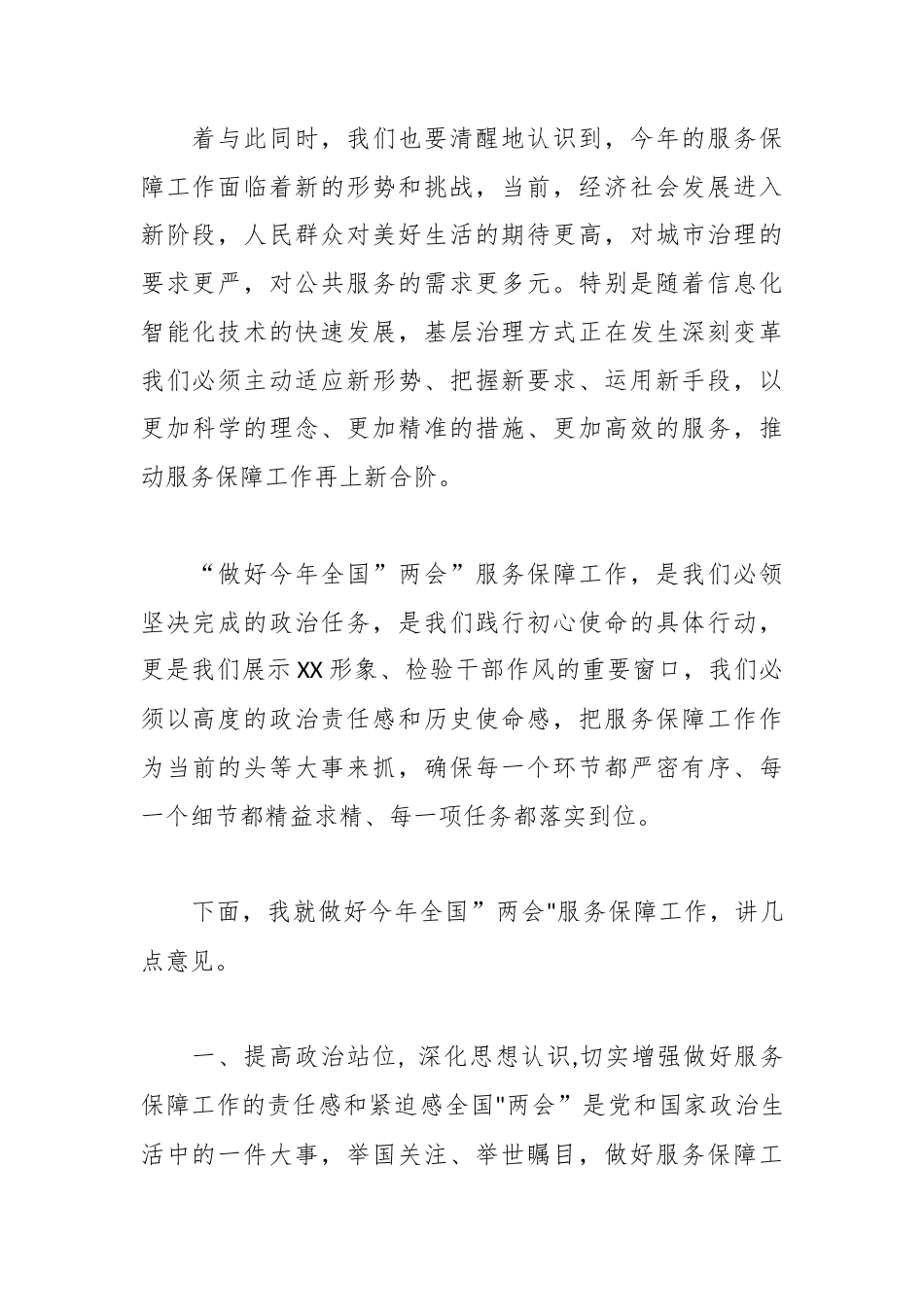 XX 街道2026年全国”两会”服务保障工作动员部署会上的讲话.docx_第2页