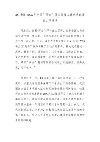 XX 街道2026年全国”两会”服务保障工作动员部署会上的讲话.docx