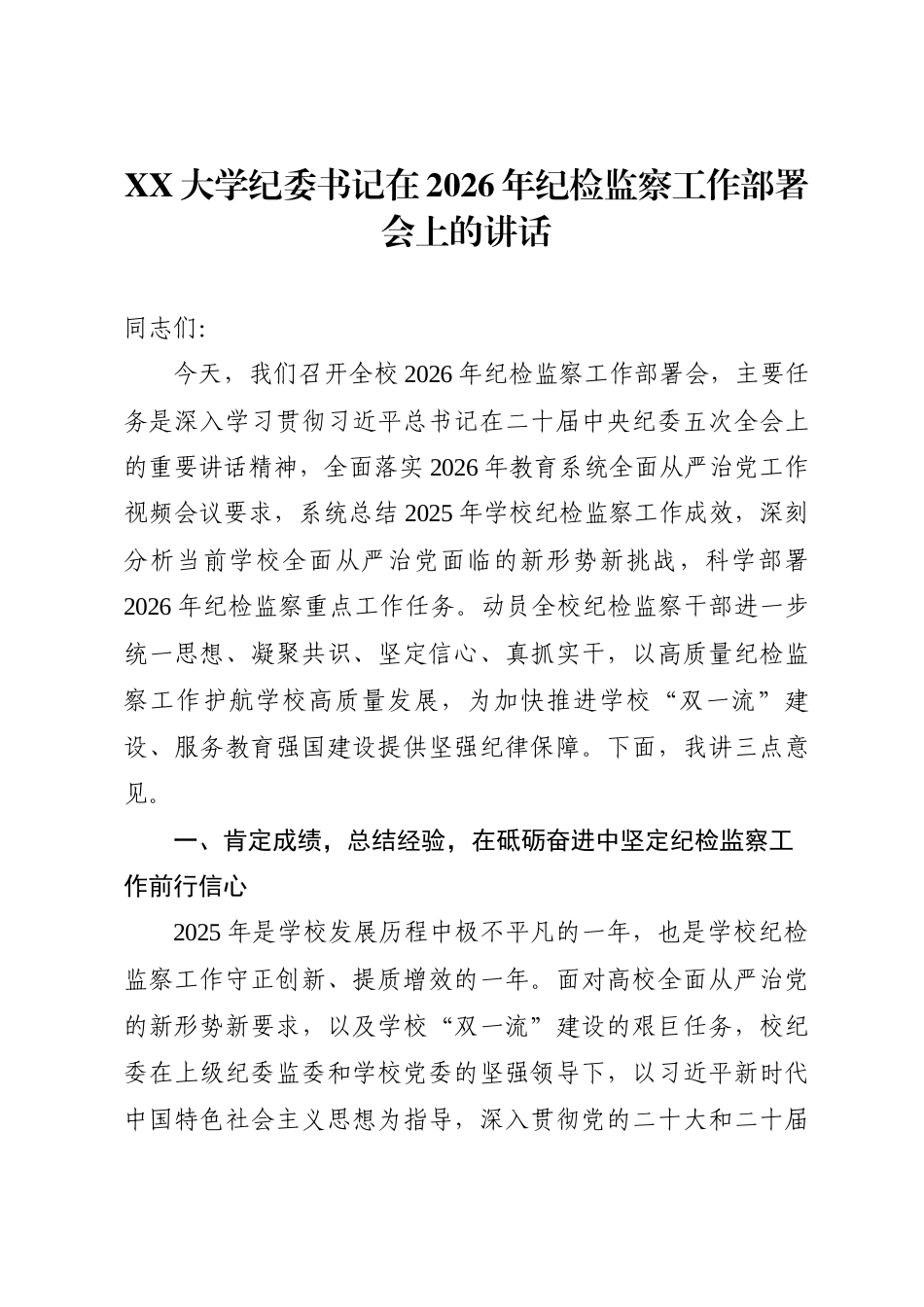 XX大学纪委书记在2026年纪检监察工作部署会上的讲话.docx_第1页
