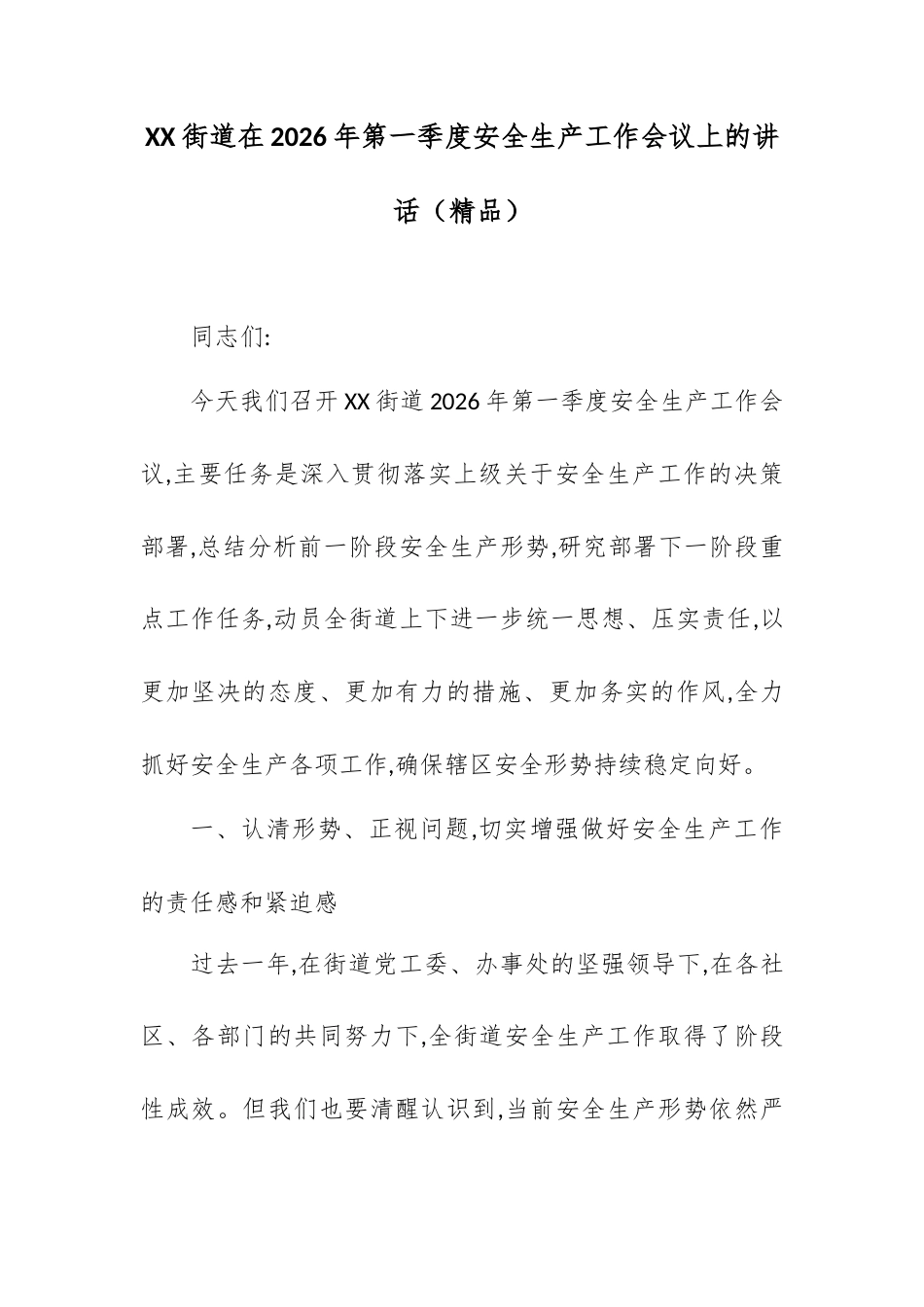 XX街道在2026年第一季度安全生产工作会议上的讲话（精品）.docx_第1页