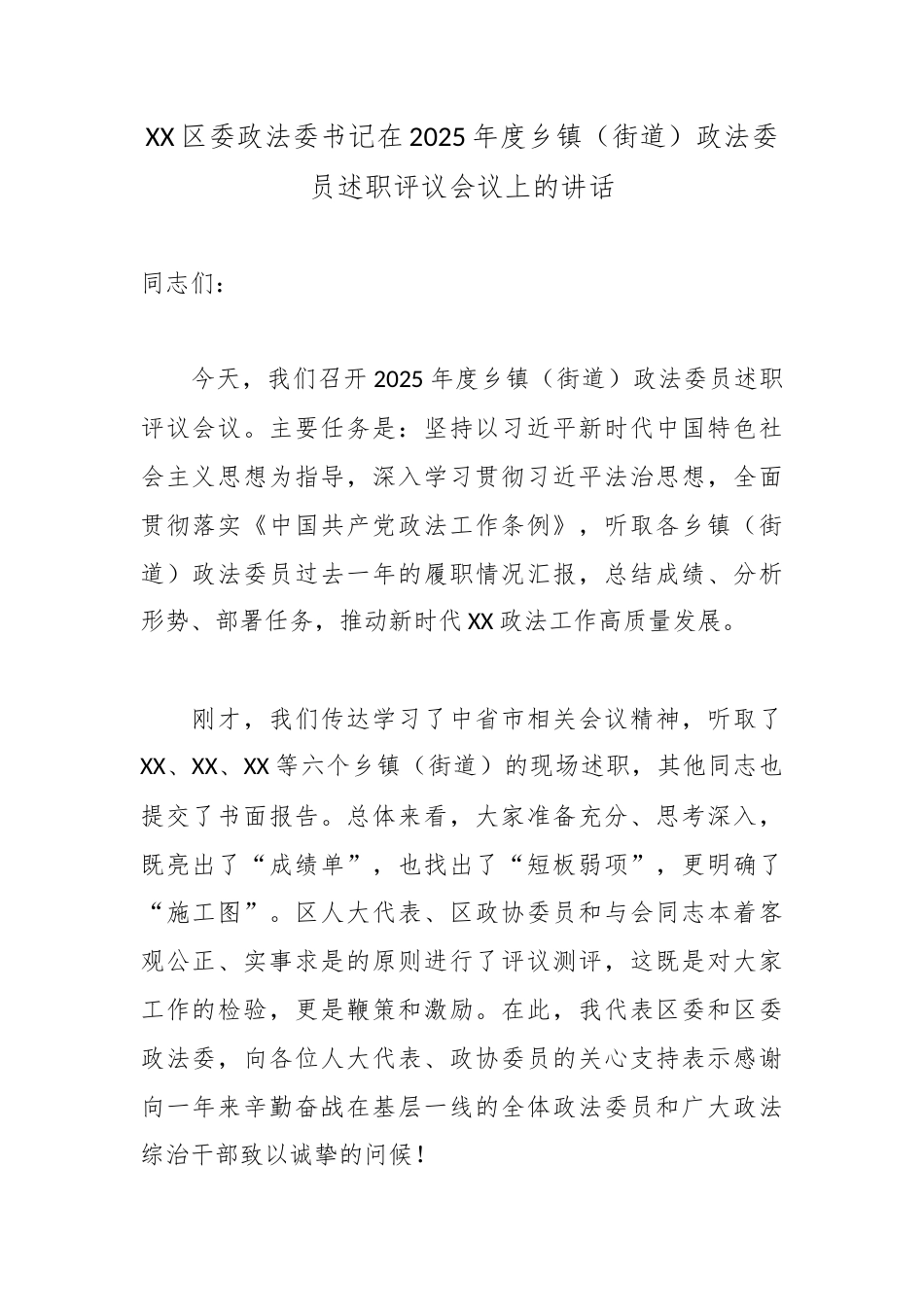 XX区委政法委书记在2025年度乡镇（街道）政法委员述职评议会议上的讲话.docx_第1页