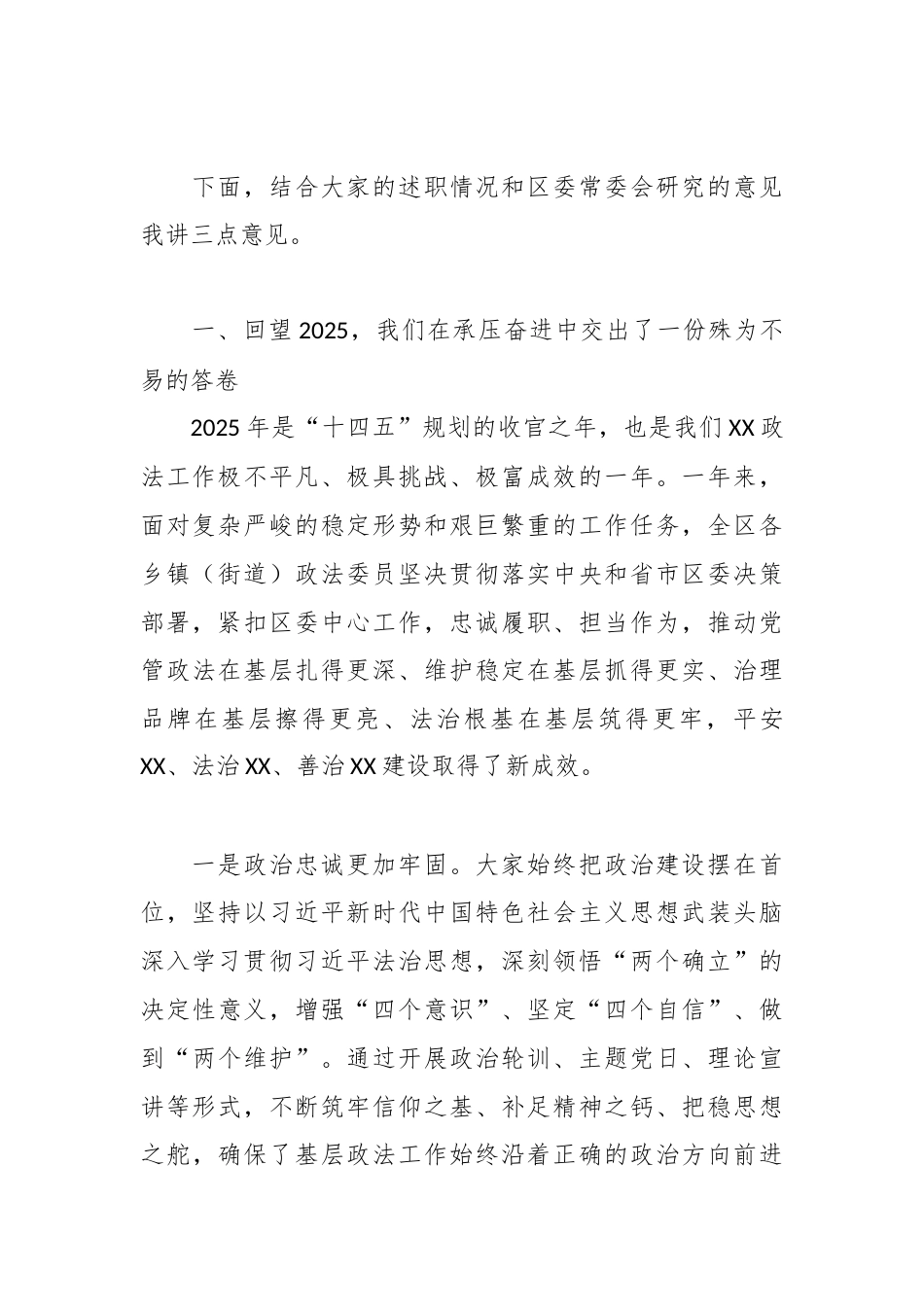 XX区委政法委书记在2025年度乡镇（街道）政法委员述职评议会议上的讲话.docx_第2页