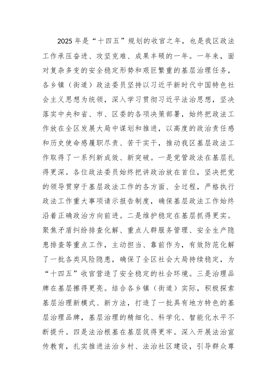 XX区委政法委书记在2025年度乡镇（街道）政法委员述职评议会议上的讲话2.docx_第2页
