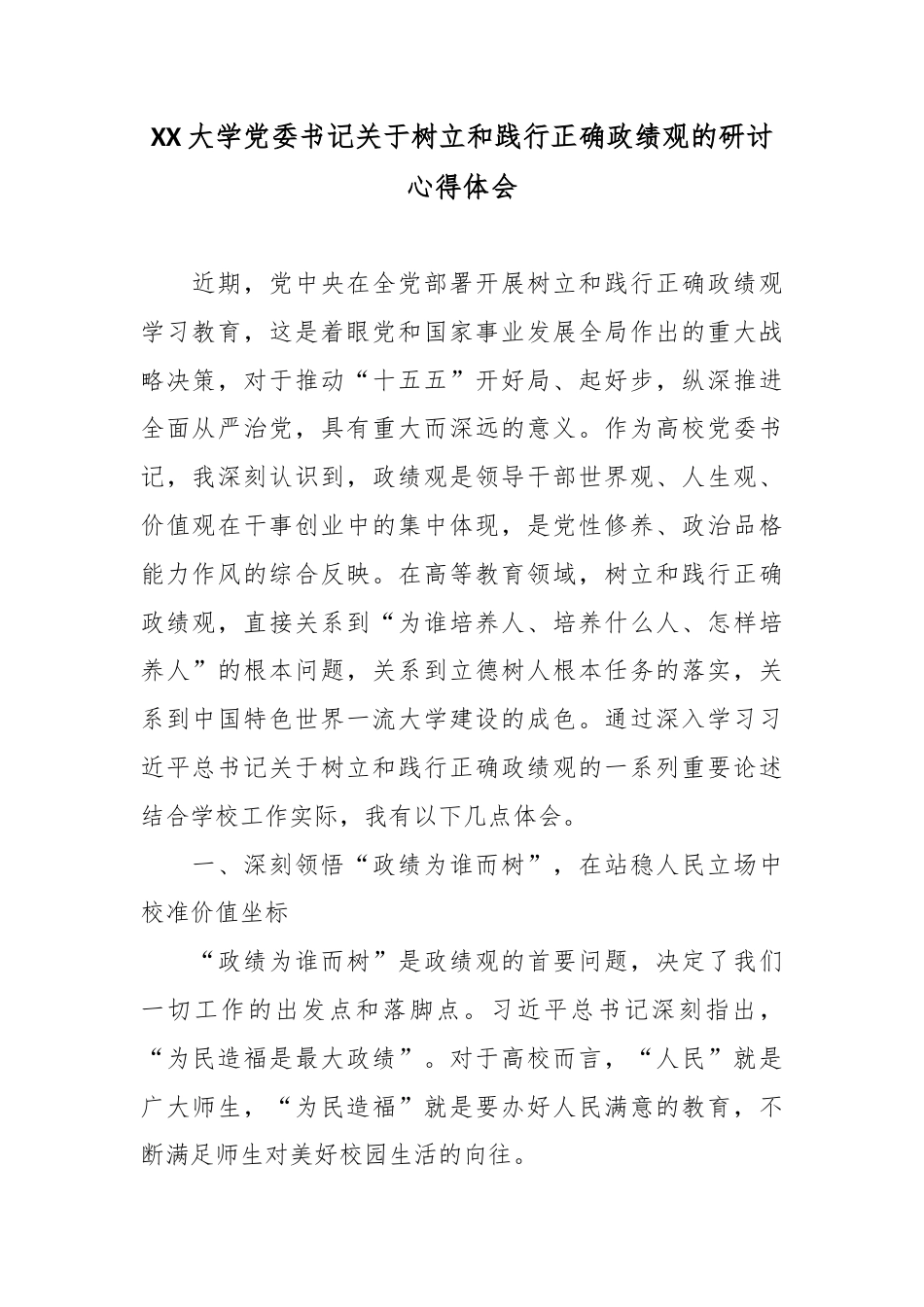 XX大学党委书记关于树立和践行正确政绩观的研讨心得体会2.docx_第1页